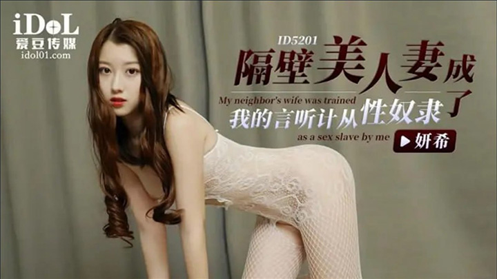 『妍希』-ID5201-隔壁的性感人妻被我抓住把柄,成了我的性奴隶,在被我暴力猛干的时候