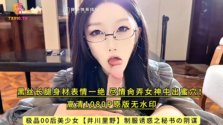 极品00后美少女【井川里野】制服诱惑之秘书の阴谋-黑丝长腿身材表情一绝-尽情肏弄女神中出蜜穴!高清1080P原版无水印