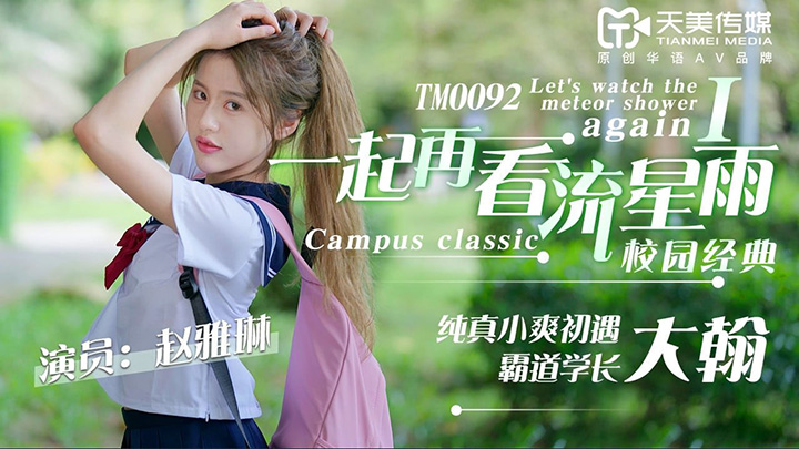 『赵雅琳』-TM0092-一起再看流星雨,校园经典剧情演绎,颜值挺高的一清纯学妹被渣男学长玩弄感情