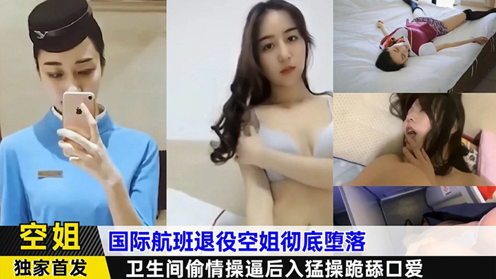 国际航班退役空姐彻底堕落,卫生间偷情操逼后入猛操跪舔口爱