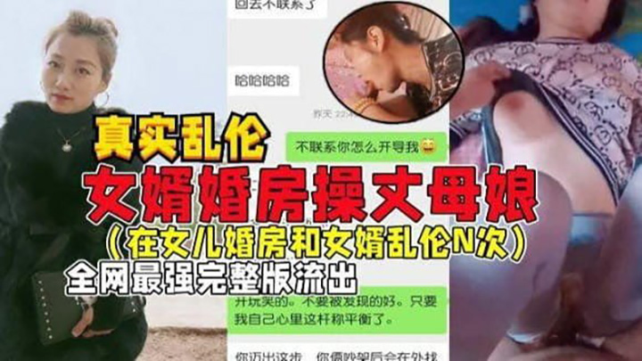 【国产乱伦】女婿婚房操丈母娘,女儿做梦都想不到能被自己亲妈带绿帽