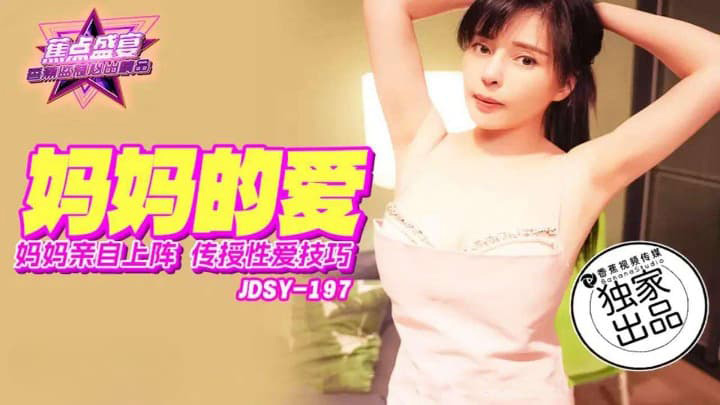 媽媽親自上陣傳授性愛技巧 素人 JDSYn197 香蕉視頻