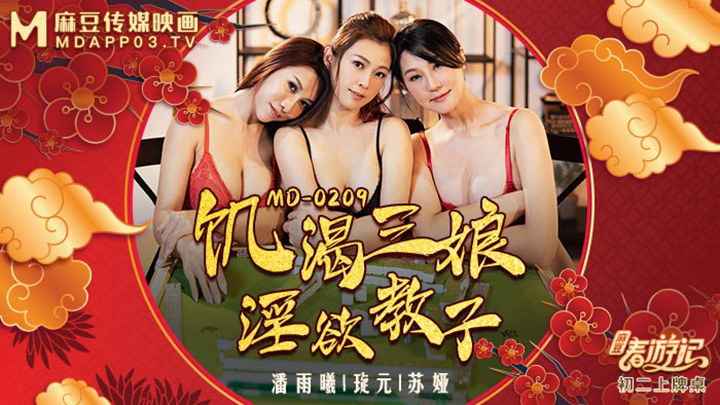 麻豆春遊記-初二強檔!飢渴三娘-淫欲教子-MD-0209