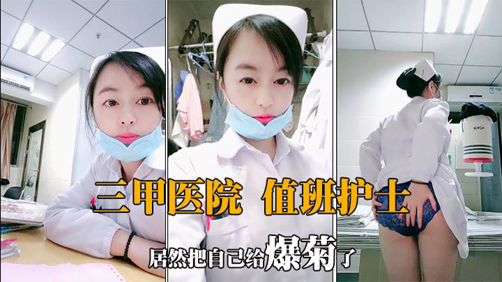 【肛交爆菊】值夜班的护士深夜下海,狼友兴奋至极看女神肛交