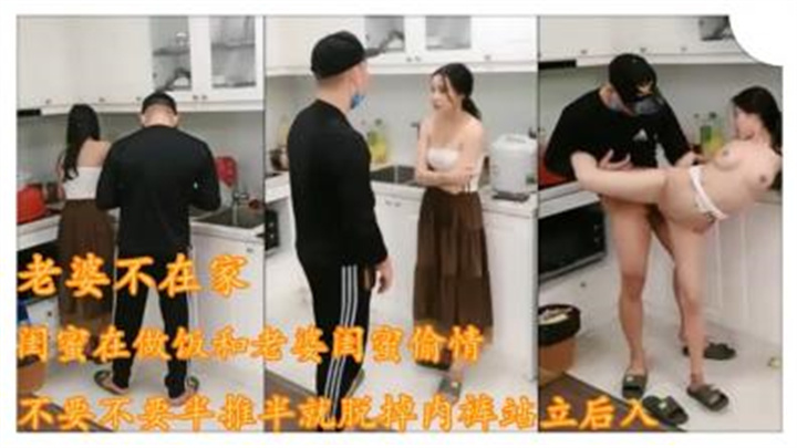 趁老婆不在家闺蜜在做饭小伙精虫上脑,强上老婆闺蜜。00_00_50-01_17_56