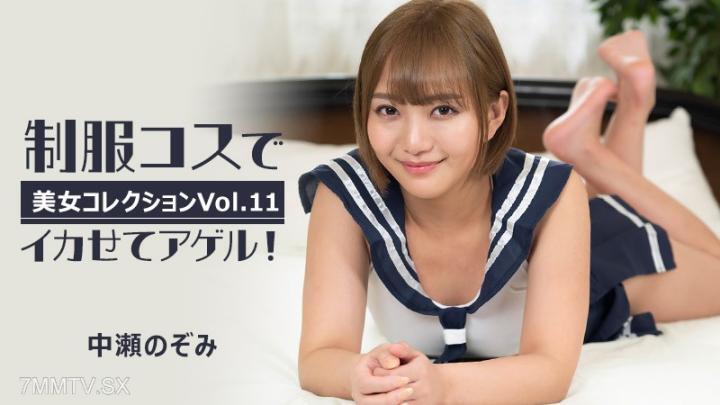 穿着制服让阿杰射精!美女精选Vol.11~中濑希美