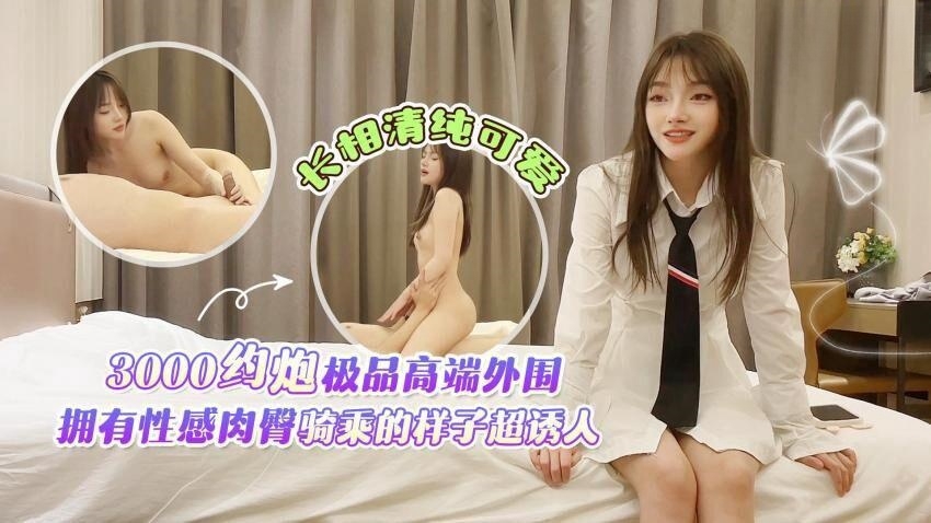 田伯光探花炮極品高端外圍,長相清純可愛,擁有性感肉臀騎乘的樣子超誘人-天仙視頻,您的私人AV影院