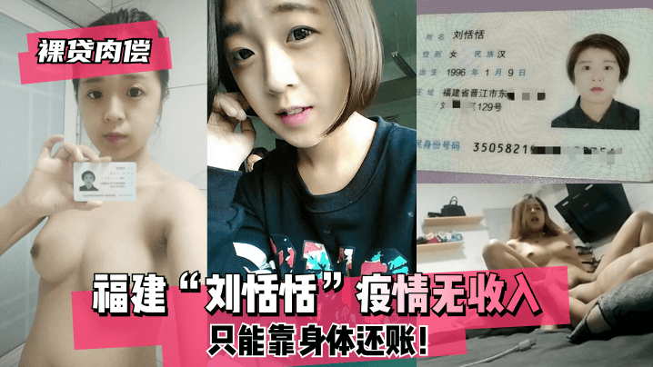 【裸贷肉偿】福建“刘恬恬”疫情无收入只能靠身体还账!!