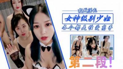 狂干女神级少妇姐妹,第二段!