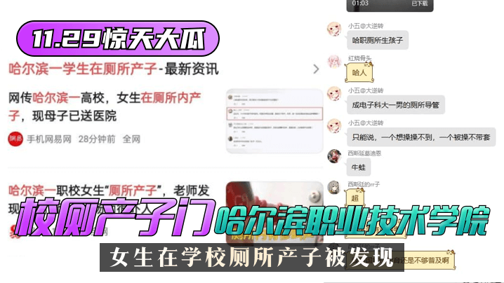 【今日吃瓜】”校厕产子门“哈尔滨职业技术学院,女生在学校厕所产子被发现!