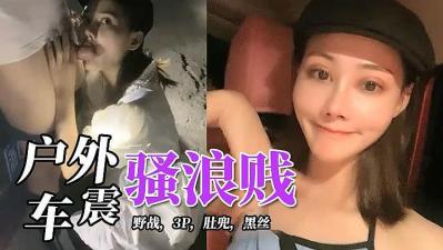 深夜,户外车震