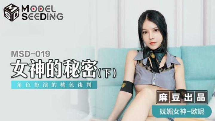 MSD019【女神的秘密】(下)歐妮